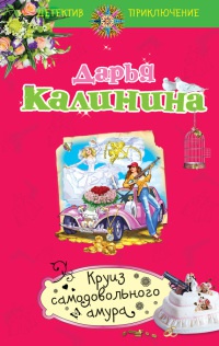 Круиз самодовольного амура - Дарья Калинина - Читать книги онлайн | Слушать аудиокниги онлайн | Электронная библиотека books-lib.com