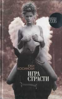 Игра страсти - Ежи Косински - Читать книги онлайн | Слушать аудиокниги онлайн | Электронная библиотека books-lib.com