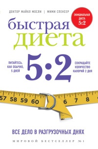Быстрая диета 5:2 - Майкл Мосли - Читать книги онлайн | Слушать аудиокниги онлайн | Электронная библиотека books-lib.com