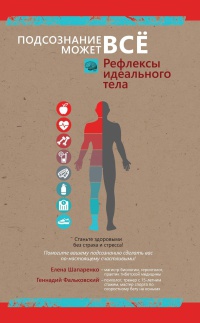 Рефлексы идеального тела - Геннадий Фальковский - Читать книги онлайн | Слушать аудиокниги онлайн | Электронная библиотека books-lib.com