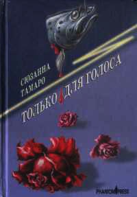 Только для голоса - Сюзанна Тамаро - Читать книги онлайн | Слушать аудиокниги онлайн | Электронная библиотека books-lib.com