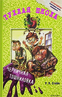 Черничная тошниловка - Роберт Лоуренс Стайн - Читать книги онлайн | Слушать аудиокниги онлайн | Электронная библиотека books-lib.com