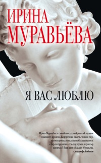 Я вас люблю - Ирина Муравьева - Читать книги онлайн | Слушать аудиокниги онлайн | Электронная библиотека books-lib.com