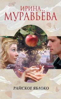 Райское яблоко - Ирина Муравьева - Читать книги онлайн | Слушать аудиокниги онлайн | Электронная библиотека books-lib.com