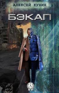 Бэкап - Алексей Кунин - Читать книги онлайн | Слушать аудиокниги онлайн | Электронная библиотека books-lib.com