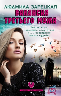 Вакансия третьего мужа - Людмила Зарецкая - Читать книги онлайн | Слушать аудиокниги онлайн | Электронная библиотека books-lib.com
