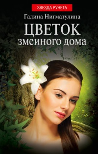 Цветок змеиного дома - Галина Нигматулина - Читать книги онлайн | Слушать аудиокниги онлайн | Электронная библиотека books-lib.com