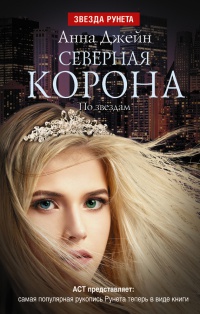 Северная корона. По звездам - Анна Джейн - Читать книги онлайн | Слушать аудиокниги онлайн | Электронная библиотека books-lib.com