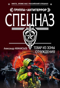 Товар из зоны отчуждения - Александр Афанасьев - Читать книги онлайн | Слушать аудиокниги онлайн | Электронная библиотека books-lib.com