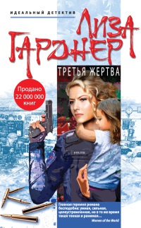 Третья жертва - Лиза Гарднер - Читать книги онлайн | Слушать аудиокниги онлайн | Электронная библиотека books-lib.com