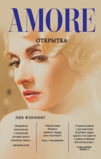 Открытка - Лия Флеминг - Читать книги онлайн | Слушать аудиокниги онлайн | Электронная библиотека books-lib.com
