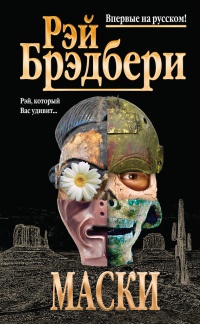 Маски - Рэй Брэдбери - Читать книги онлайн | Слушать аудиокниги онлайн | Электронная библиотека books-lib.com