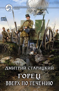 Горец. Вверх по течению - Дмитрий Старицкий - Читать книги онлайн | Слушать аудиокниги онлайн | Электронная библиотека books-lib.com