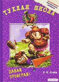 Давай проиграй! - Роберт Лоуренс Стайн - Читать книги онлайн | Слушать аудиокниги онлайн | Электронная библиотека books-lib.com