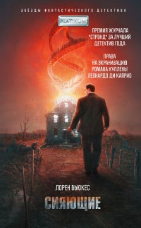 Сияющие - Лорен Бьюкес - Читать книги онлайн | Слушать аудиокниги онлайн | Электронная библиотека books-lib.com
