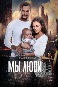 Мы Люди - Алина Распопова - Читать книги онлайн | Слушать аудиокниги онлайн | Электронная библиотека books-lib.com