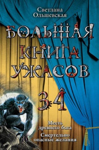 Большая книга ужасов-34. Месть древнего бога. Смертельно опасные желания - Светлана Ольшевская - Читать книги онлайн | Слушать аудиокниги онлайн | Электронная библиотека books-lib.com
