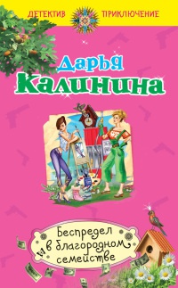 Беспредел в благородном семействе - Дарья Калинина - Читать книги онлайн | Слушать аудиокниги онлайн | Электронная библиотека books-lib.com