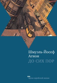 До сих пор - Шмуэль Агнон - Читать книги онлайн | Слушать аудиокниги онлайн | Электронная библиотека books-lib.com