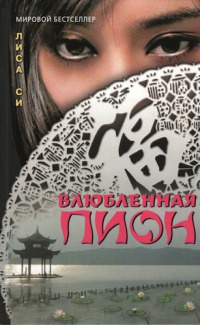 Влюбленная Пион - Лиза Си - Читать книги онлайн | Слушать аудиокниги онлайн | Электронная библиотека books-lib.com