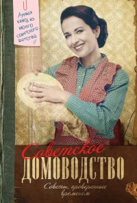 Советское домоводство - Инна Тихонова - Читать книги онлайн | Слушать аудиокниги онлайн | Электронная библиотека books-lib.com