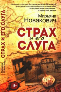 Страх и его слуга - Мирьяна Новакович - Читать книги онлайн | Слушать аудиокниги онлайн | Электронная библиотека books-lib.com