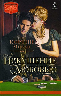 Искушение любовью - Кортни Милан - Читать книги онлайн | Слушать аудиокниги онлайн | Электронная библиотека books-lib.com
