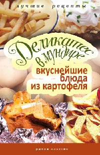 Деликатес в мундире. Вкуснейшие блюда из картофеля - Соня Аппетитная - Читать книги онлайн | Слушать аудиокниги онлайн | Электронная библиотека books-lib.com