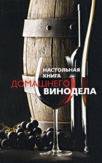Настольная книга домашнего винодела - Людмила Михайлова - Читать книги онлайн | Слушать аудиокниги онлайн | Электронная библиотека books-lib.com