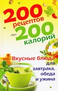 200 рецептов по 200 калорий. Вкусные блюда для завтрака, обеда и ужина - Елена Бойкова - Читать книги онлайн | Слушать аудиокниги онлайн | Электронная библиотека books-lib.com