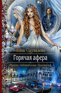 Горячая афера - Анна Одувалова - Читать книги онлайн | Слушать аудиокниги онлайн | Электронная библиотека books-lib.com
