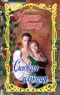 Сладкая иллюзия - Хизер Сноу - Читать книги онлайн | Слушать аудиокниги онлайн | Электронная библиотека books-lib.com