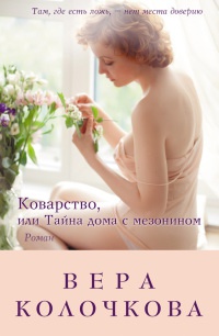 Коварство, или Тайна дома с мезонином - Вера Колочкова - Читать книги онлайн | Слушать аудиокниги онлайн | Электронная библиотека books-lib.com