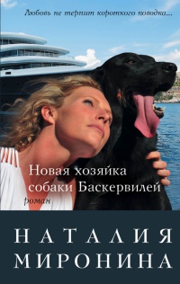 Новая хозяйка собаки Баскервилей - Наталия Миронина - Читать книги онлайн | Слушать аудиокниги онлайн | Электронная библиотека books-lib.com