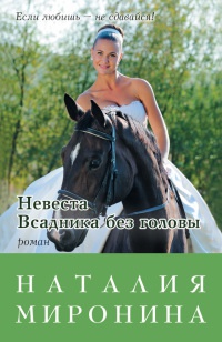 Невеста Всадника без головы - Наталия Миронина - Читать книги онлайн | Слушать аудиокниги онлайн | Электронная библиотека books-lib.com