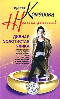 Дивная золотистая улика - Ирина Комарова - Читать книги онлайн | Слушать аудиокниги онлайн | Электронная библиотека books-lib.com