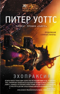 Эхопраксия - Питер Уоттс - Читать книги онлайн | Слушать аудиокниги онлайн | Электронная библиотека books-lib.com