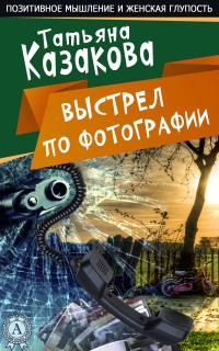 Выстрел по фотографии - Татьяна Казакова - Читать книги онлайн | Слушать аудиокниги онлайн | Электронная библиотека books-lib.com