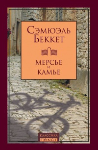 Мерсье и Камье - Сэмюэль Беккет - Читать книги онлайн | Слушать аудиокниги онлайн | Электронная библиотека books-lib.com