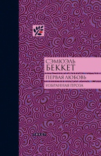 Первая любовь - Сэмюэль Беккет - Читать книги онлайн | Слушать аудиокниги онлайн | Электронная библиотека books-lib.com