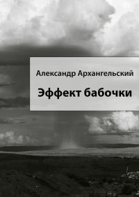 Эффект бабочки - Александр Архангельский - Читать книги онлайн | Слушать аудиокниги онлайн | Электронная библиотека books-lib.com