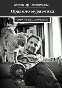Правило муравчика - Александр Архангельский - Читать книги онлайн | Слушать аудиокниги онлайн | Электронная библиотека books-lib.com