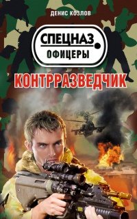 Контрразведчик - Денис Козлов - Читать книги онлайн | Слушать аудиокниги онлайн | Электронная библиотека books-lib.com