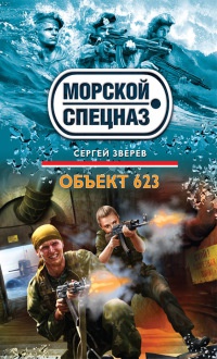 Объект 623 - Сергей Зверев - Читать книги онлайн | Слушать аудиокниги онлайн | Электронная библиотека books-lib.com