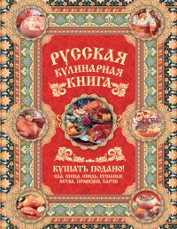 Русская кулинарная книга. Кушать подано! - Андрей Сазонов - Читать книги онлайн | Слушать аудиокниги онлайн | Электронная библиотека books-lib.com