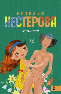 Манекен - Наталья Нестерова - Читать книги онлайн | Слушать аудиокниги онлайн | Электронная библиотека books-lib.com