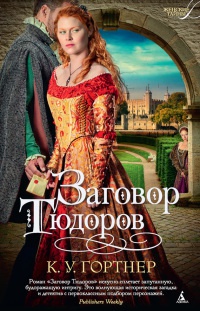 Заговор Тюдоров - К. У. Гортнер - Читать книги онлайн | Слушать аудиокниги онлайн | Электронная библиотека books-lib.com