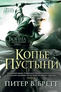 Война с демонами. Книга 2. Копье Пустыни - Питер Бретт - Читать книги онлайн | Слушать аудиокниги онлайн | Электронная библиотека books-lib.com