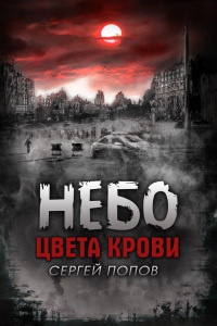 Небо цвета крови - Сергей Попов - Читать книги онлайн | Слушать аудиокниги онлайн | Электронная библиотека books-lib.com