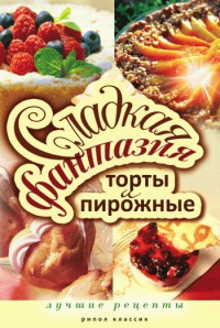 Сладкая фантазия. Торты и пирожные. Лучшие рецепты - Юлия Колганова - Читать книги онлайн | Слушать аудиокниги онлайн | Электронная библиотека books-lib.com